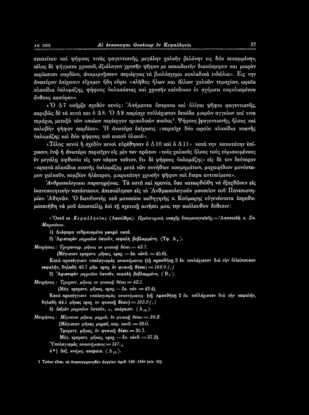 Εις την άνωτέραν έπίχωσιν εΐχομεν ήδη εΰρει «πλήθος ήλων και άλλων χαλκών τεμαχίων, ωραία πλακίδια ύαλομάζης, ψήφους ύαλοπάστας καί χρυσήν επένδυαιν έν σχήματι εκφυλισμένου άνθους παπύρου».