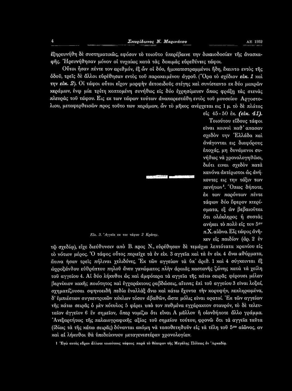 εις 45-50 έκ. (είκ. 41).
