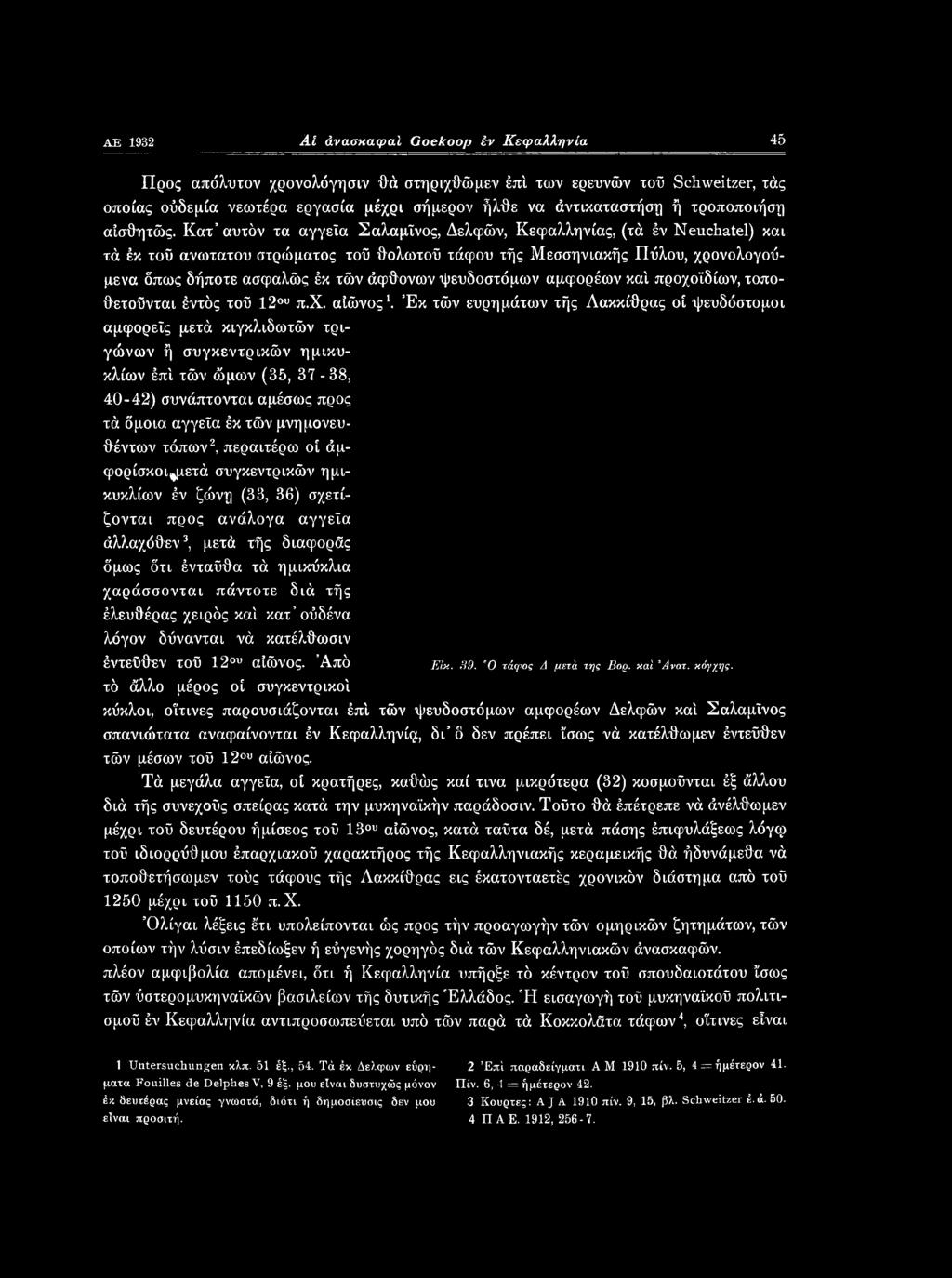Έκ τών ευρημάτων τής Λακκίθρας οί ψευδόστομοι αμφορείς μετά κιγκλιδωτών τριγώνων ή συγκεντρικών ημικυκλίων έπ'ι τών ώμων (35, 37-38, 40-42) συνάπτονται αμέσως προς τά όμοια αγγεία έκ τών