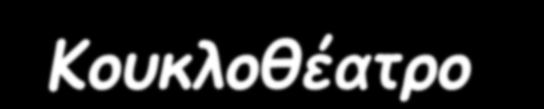 ρύπανση) Κουκλοθέατρο :Λήδα η