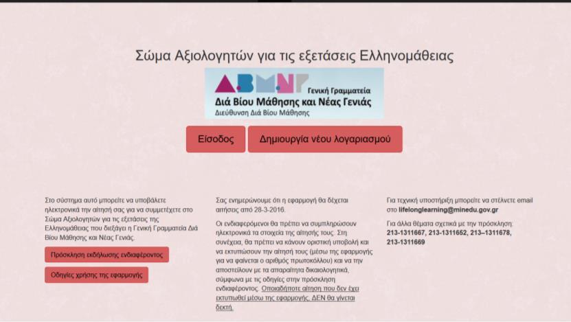 2. ΔΗΜΙΟΥΡΓΙΑ ΛΟΓΑΡΙΑΣΜΟΥ Για να είστε σε θέση να καταχωρήσετε την αίτηση σας, πρέπει αρχικά να δημιουργήσετε ΛΟΓΑΡΙΑΣΜΟ στο σύστημα.