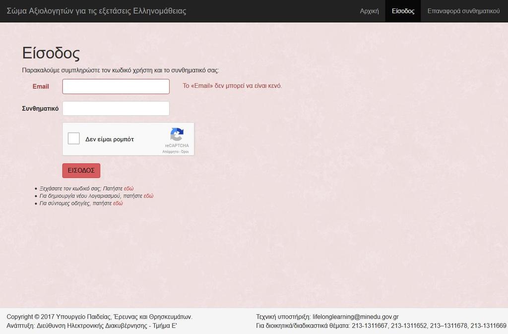 Χρησιμοποιώντας την ίδια διεύθυνση email, τον κωδικό πρόσβασης που έχετε λάβει, «τσεκάροντας» την επιλογή «Δεν είμαι ρομπότ» και πατώντας ΕΙΣΟΔΟΣ, μπορείτε να συνδέεστε στο σύστημα για