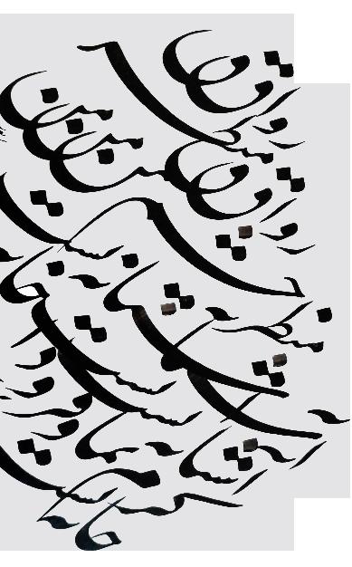 Ισλαμική καλλιγραφία η