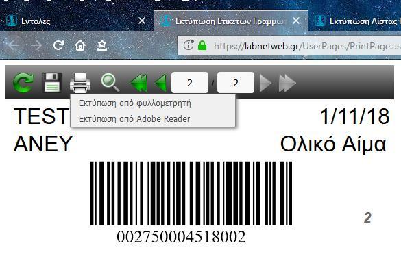 !! Την πρώτη φορά μπορεί ο πλοηγός να μην ανοίξει νέα καρτέλα και να εμφανίσει μήνυμα σχετικά με την αποτροπή δημιουργίας νέων παραθύρων από το labnetweb.