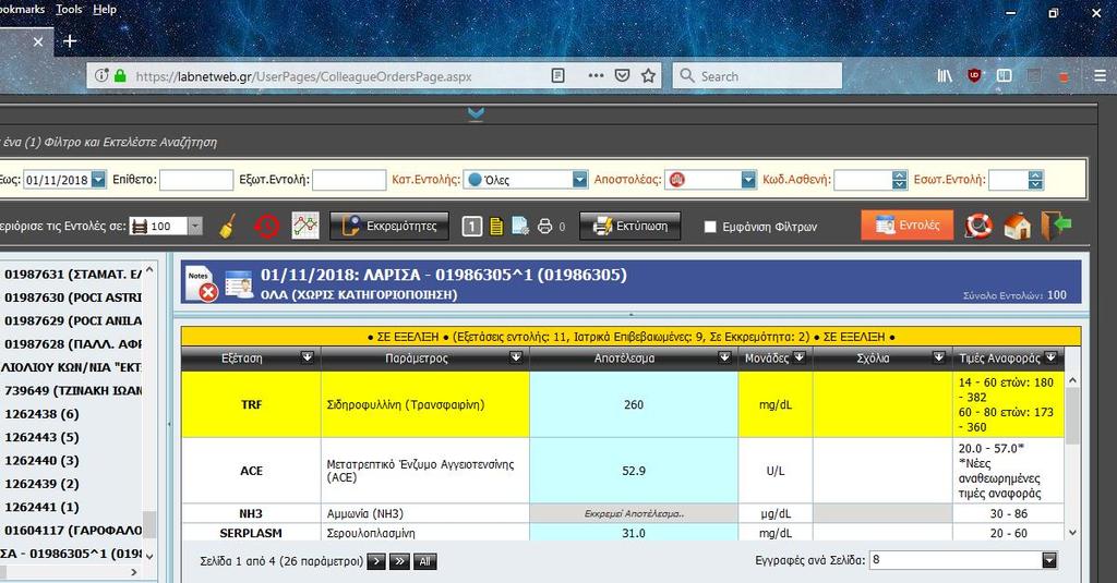 ΕΛΕΓΧΟΣ ΑΠΟΤΕΛΕΣΜΑΤΩΝ ΗΛΕΚΤΡΟΝΙΚΑ Στο μενού των Αποτελεσμάτων βλέπετε σε πραγματικό χρόνο τις εντολές μόλις καταχωρηθούν στο εργαστήριο και τα αποτελέσματα των εξετάσεων μόλις γίνει η επιβεβαίωσή