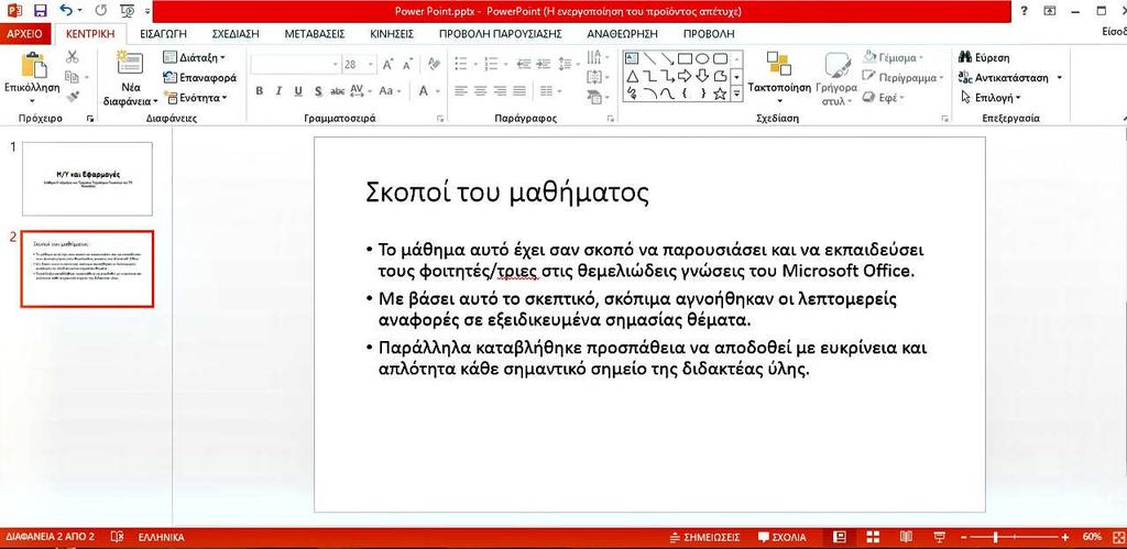 Κατόπιν δημιουργούμε δεύτερη διαφάνεια επιλέγοντας «Νέα διαφάνεια» (επιλογή 1) της καρτέλας «ΚΕΝΤΡΙΚΗ» και από εκεί επιλέγουμε «Τίτλος και περιεχόμενο»