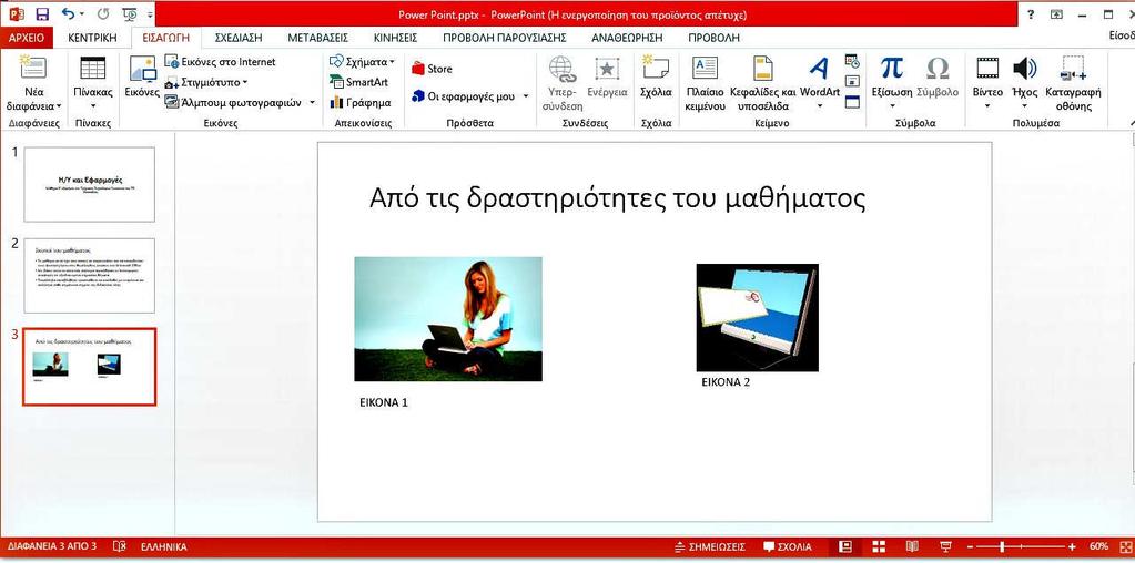 Κατόπιν τοποθετούμε τις δύο πρώτες εικόνες (ΕΙΚΟΝΑ 1 και ΕΙΚΟΝΑ 2), στην τρίτη διαφάνεια κάτω από τον τίτλο, ως εξής: Από την καρτέλα «ΕΙΣΑΓΩΓΗ» επιλέγουμε «Εικόνες» και ανοίγει ένα πλαίσιο διαλόγου