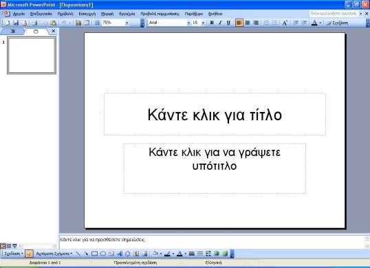 9η Εργαστηριακή Άσκηση Σκοπός: Η παρούσα εργαστηριακή άσκηση στοχεύει στην εκμάθηση δημιουργίας παρουσιάσεων στο πρόγραμμα Power Point.