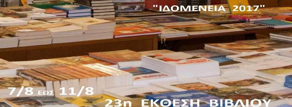 οργανώσαμε και πραγματοποιήσαμε τις εκδηλώσεις