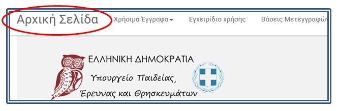 Επίσης, σε οποιοδήποτε σημείο της διαδικασίας, ο Υποψήφιος μπορεί να γυρίσει