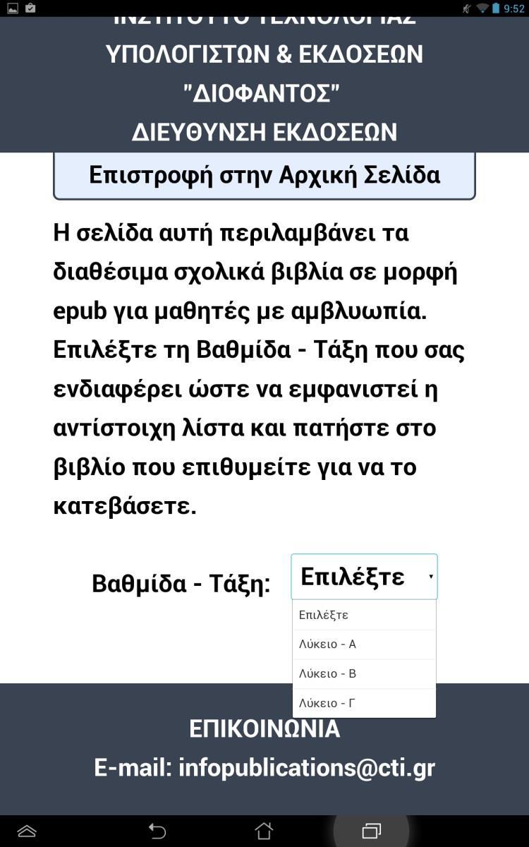 Επιλέξτε τη Βαθμίδα Τάξη που σας ενδιαφέρει