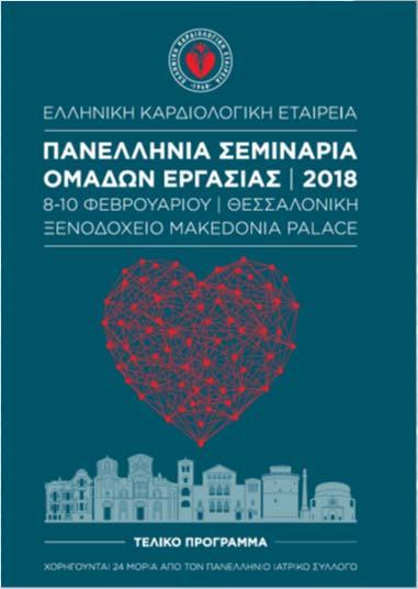 Αγγείων, ΓΝΑ Ιπποκράτειο Υπεύθυνοι Μονάδας