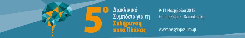 5ο ΔΙΑΚΛΙΝΙΚΟ ΣΥΜΠΟΣΙΟ ΓΙΑ ΤΗ ΣΚΛΗΡΥΝΣΗ ΚΑΤΑ ΠΛΑΚΑΣ «Θεραπευτικά διλήμματα και επιλογές στην κλινική πράξη» ΠΡΟΚΑΤΑΡKΤΙΚΟ ΠΡΟΓΡΑΜΜΑ Παρασκευή 9 Νοεμβρίου 2018 09.00 Έναρξη εγγραφών 10.20-10.