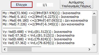 Με την επιλογή του πλήκτρου Έλεγχοι, το πρόγραμμα υπολογίζει και εμφανίζει στα αποτελέσματα, με βάση τη διατομή του ελάσματος και την ποιότητα του υλικού του, δύο ελάχιστα πάχη t1 και t2 ανά πλευρά.