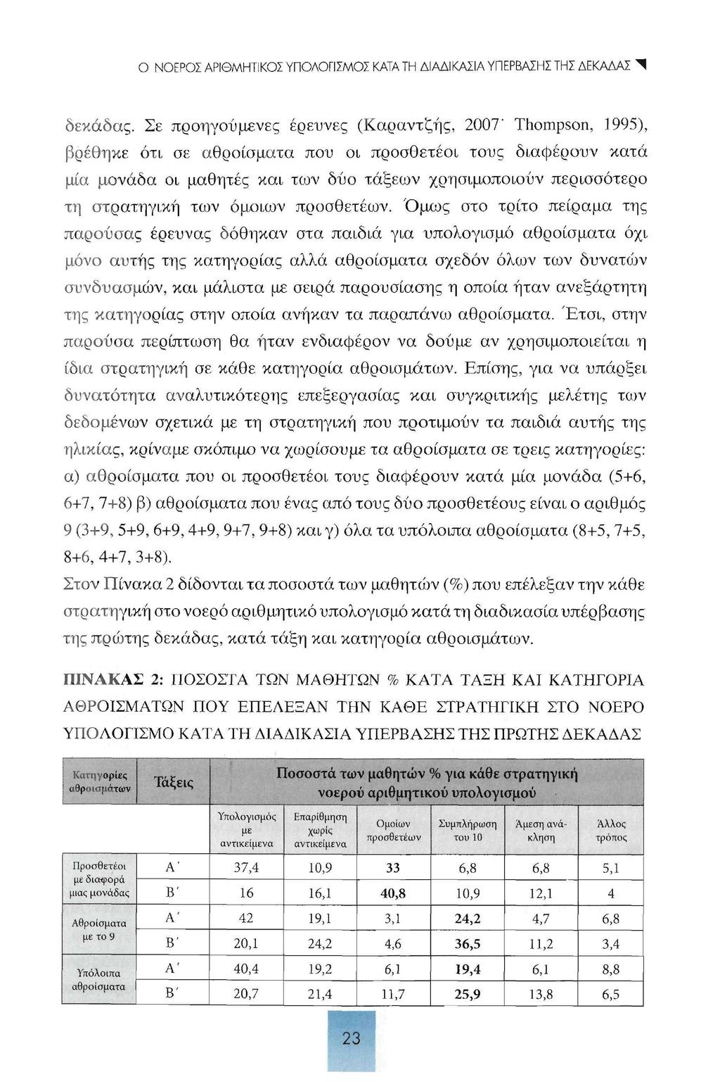 Ο ΝΟΕΡΟΣ ΑΡΙΘΜΗΤΙΚΟΣ ΥΠΟΛΟΓΙΣΜΟΣ ΚΑΤΑ ΤΗ ΔΙΑΔΙΚΑΣΙΑ ΥΠΕΡΒΑΣΗΣ ΤΗΣ ΔΕΚΑΔΑΣ ^ δεκάδας.