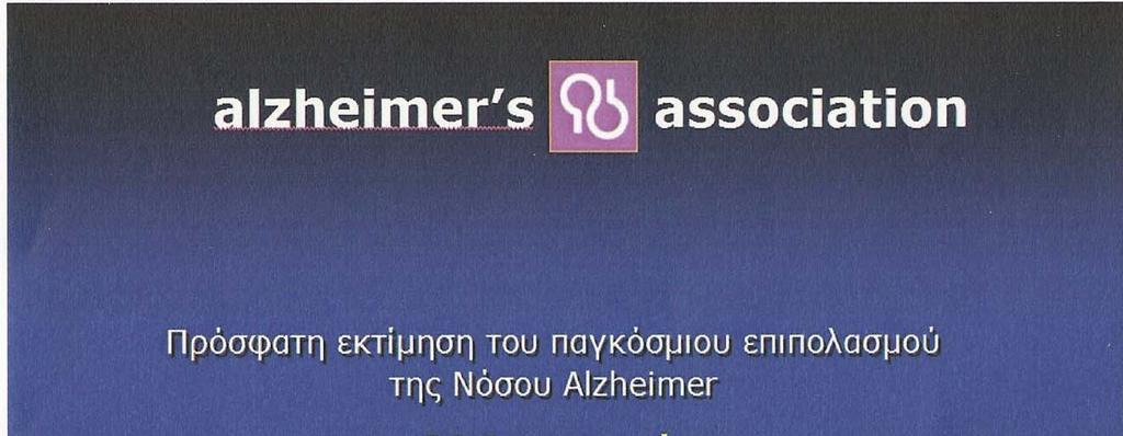 Στις ανεπτυγμένες χώρες η νόσος Alzheimer αποτελεί το τέταρτο κυριότερο αίτιο θανάτου μετά από τις καρδιοπάθειες, τον