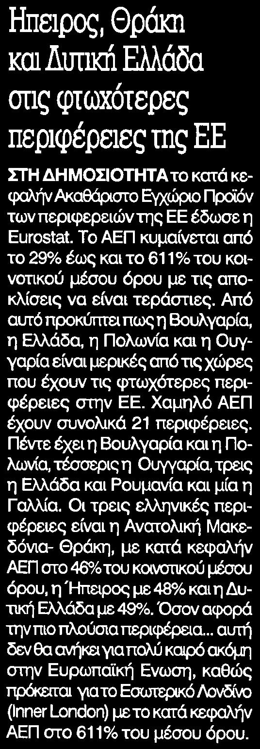 ΦΤΩΧΟΤΕΡΕΣ ΠΕΡΙΦΕΡΕΙΕΣ.