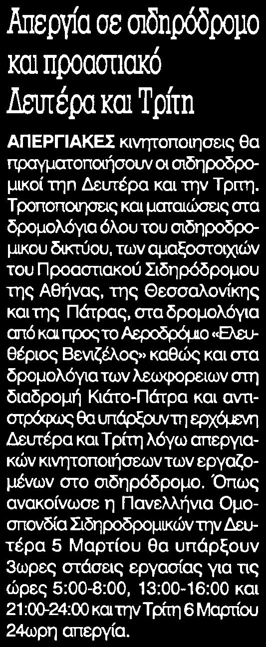 30. ΑΠΕΡΓΙΑ ΣΕ ΣΙΔΗΡΟΔΡΟΜΟ ΚΑΙ ΠΡΟΑΣΤΙΑΚΟ ΔΕΥΤΕΡΑ