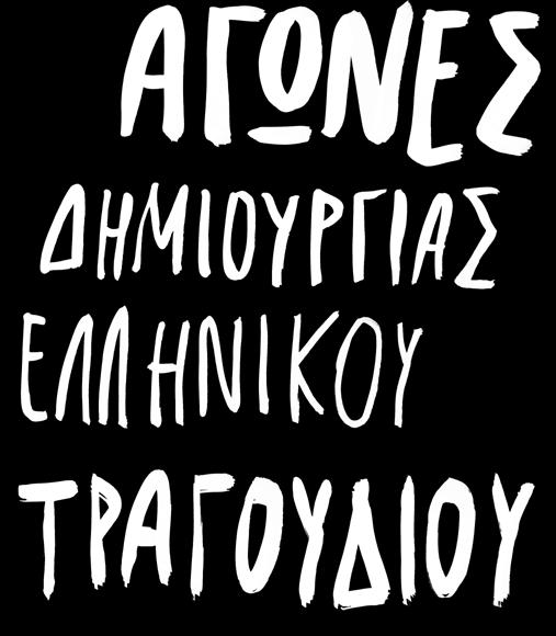 20:00 Αγώνες Δημιουργίας Ελληνικού Τραγουδιού /4 Μουσική + Λόγος= Τραγούδι και στον πυρήνα όλων των δράσεων που συνέλαβε το Ελληνικό Σχέδιο και της ομάδας που ανέλαβε να υλοποιήσει τις δράσεις του