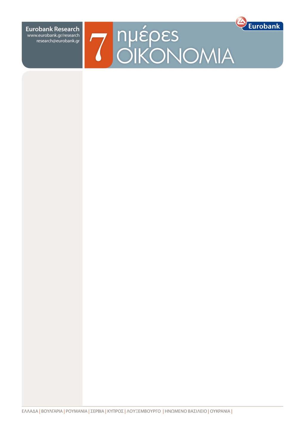ISSN:-878 Τεύχος Ιανουαρίου Συγγραφείς: Θεόδωρος Σταματίου Οικονομολόγος tstamatiou@eurobank.gr Μαρία Πρανδέκα Οικονομικός Αναλυτής mprandeka@eurobank.