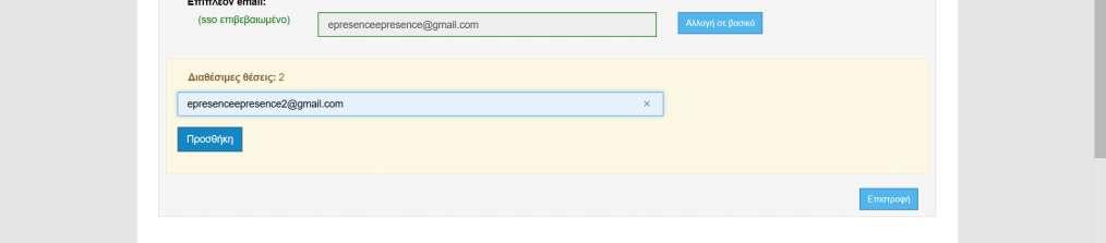 το Ίδρυμα ή τον Φορέα του. Για την προσθήκη νέου email, o χρήστης πρέπει να το συμπληρώσει στο αντίστοιχο πεδίο της καρτέλας και να πατήσει το κουμπί «Προσθήκη».