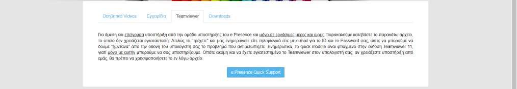 3) Teamviewer: Δίνεται ένας σύνδεσμος (μπλε κουμπί e:presence Quick Support ) το οποίο πατώντας το
