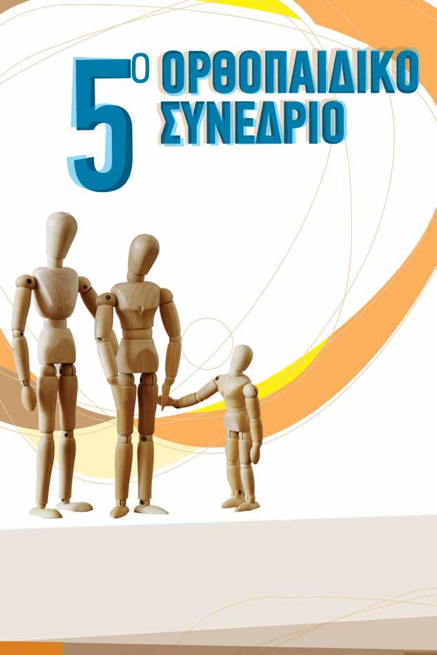 ΑΘΗΝΑ ΕΛΛΗΝΙΚΗ ΕΤΑΙΡΕΙΑ ΧΕΙΡΟΥΡΓΙΚΗΣ ΟΡΘΟΠΑΙΔΙΚΗΣ & ΤΡΑΥΜΑΤΟΛΟΓΙΑΣ ΟΡΓΑΝΩΣΗ: ΟΡΘΟΠΑΙΔΙΚΗ ΚΛΙΝΙΚΗ ΓΕΝΙΚΟΥ ΝΟΣΟΚΟΜΕΙΟΥ ΑΡΓΟΛΙΔΑΣ ΣΤΗΝ ΠΡΩΤΟΒΑΘΜΙΑ ΦΡΟΝΤΙΔΑ ΥΓΕΙΑΣ 1947 Σε συνεργασία με το ΕΛΛΗΝΙΚΟ