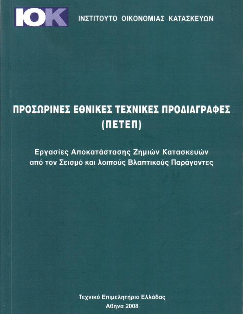 ΕΚ8-Μέρος 3 Assessment an Retrofitting of Existing Structures Αποτίµηση της Φέρουσας Ικανότητας Κτιρίων και Επεµβάσεις ΚΑΝ.ΕΠΕ.