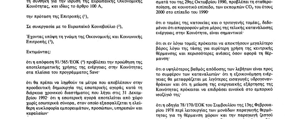 ΕΥΡΩΠΑΪΚΩΝ ΚΟΙΝΟΤΗΤΩΝ, Έχοντας υπόψη : τη συνθήκη για την ίδρυση της Ευρωπαϊκής Οικονομικής Κοινότητας, και ιδίως το άρθρο 100 A, την πρόταση της Επιτροπής 0 ), Σε συνεργασία με το Ευρωπαϊκό