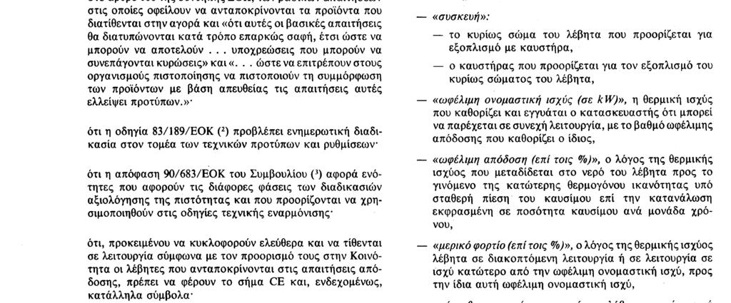 θέση σε λειτουργία των λεβήτων αυτών ότι η Επιτροπή οφείλει να επιβλέπει ιδιαίτερα το καθεστώς αυτό ότι η παρούσα οδηγία, η οποία αποσκοπεί στην κατάργηση των τεχνικών εμποδίων όσον αφορά την απόδοση