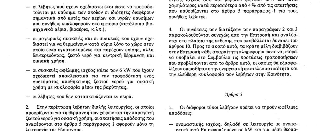 22. 6. 92 Επίσημη Εφημερίδα των Ευρωπαϊκών Κοινοτήτων Αριθ. L 167/ 19 ρίας διά της βαρύτητας o λέβητας αυτός φέρει στο περίβλημά του τη ρητή υπόδειξη να τοποθετείται σε κατοικημένο χώρο. Άρθρο 3 1.