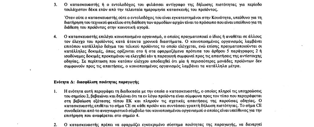 22. 6. 92 Επίσημη Εφημερίδα των Ευρωπαϊκών Κοινοτήτων Αριθ. L 167/25 ΠΑΡΑΡΤΗΜΑ IV Ενότητα Γ: πιστότητα προς τον τόπο 1.