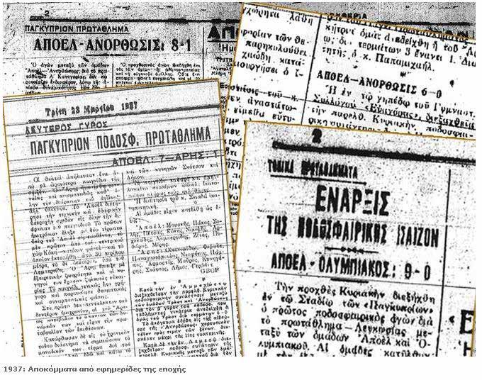 ΜΑΘΗΜΑΤΑ ΙΣΤΟΡΙΑΣ Ο πρώτος επίσημος αγώνας του ΑΠΟΕΛ