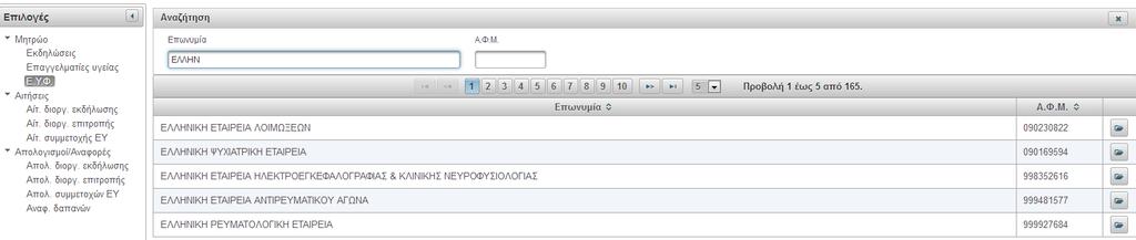απασχολείται. Η αναζήτηση των καταχωρημένων εγγραφών μπορεί να γίνει με κριτήρια αναζήτησης (φίλτρα) τα στοιχεία αυτά.