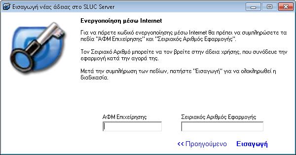 Αν επιλεγεί το Internet ως μέσο ενεργοποίησης εμφανίζεται η ακόλουθη οθόνη στην οποία