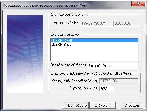 Ορατό όνομα σύνδεσης: το όνομα της εταιρείας όπως θα εμφανίζεται στους web clients που θα αιτούνται εκτυπώσεις Υπολογιστής Backoffice Server: το όνομα του υπολογιστή στον οποίο είναι εγκατεστημένος ή