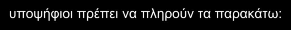 Σχετικά με την «άρτια» σωματική διάπλαση οι υποψήφιοι πρέπει να πληρούν τα παρακάτω: 1. Ελάχιστο Ύψος για όλες τις Σ.