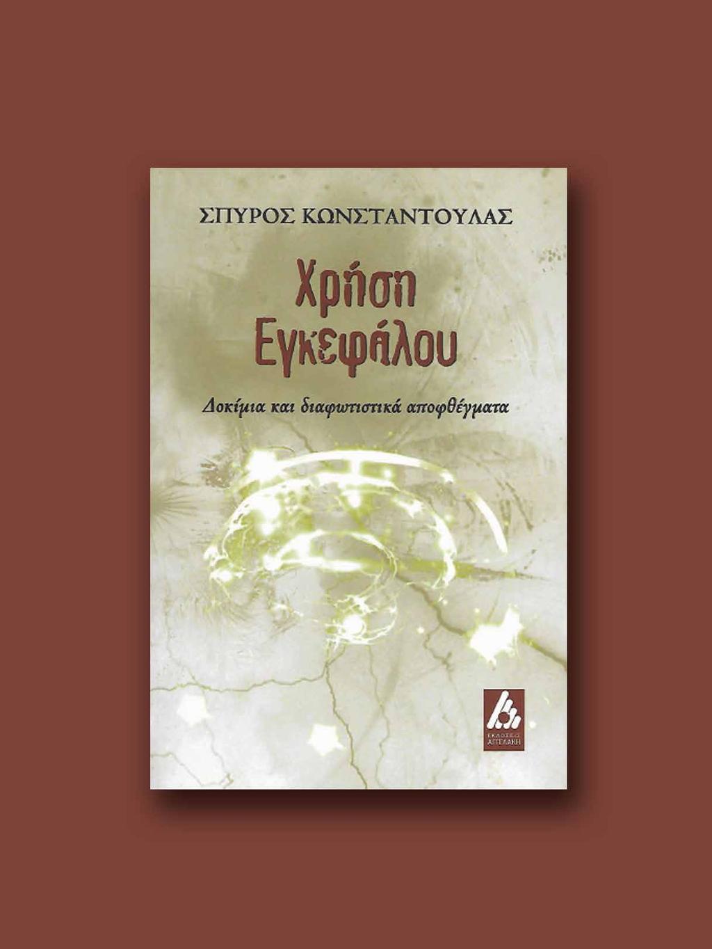 Ελεύθερο Θέμα Η διαδικασία αυτή παρουσιάζει μεγάλη ομοιότητα με την «ψυχοκάθαρση», την αποφόρτιση από μια έντονη συγκίνηση στην οποία οι ψυχαναλυτές αποδίδουν ιδιαίτερη σημασία.