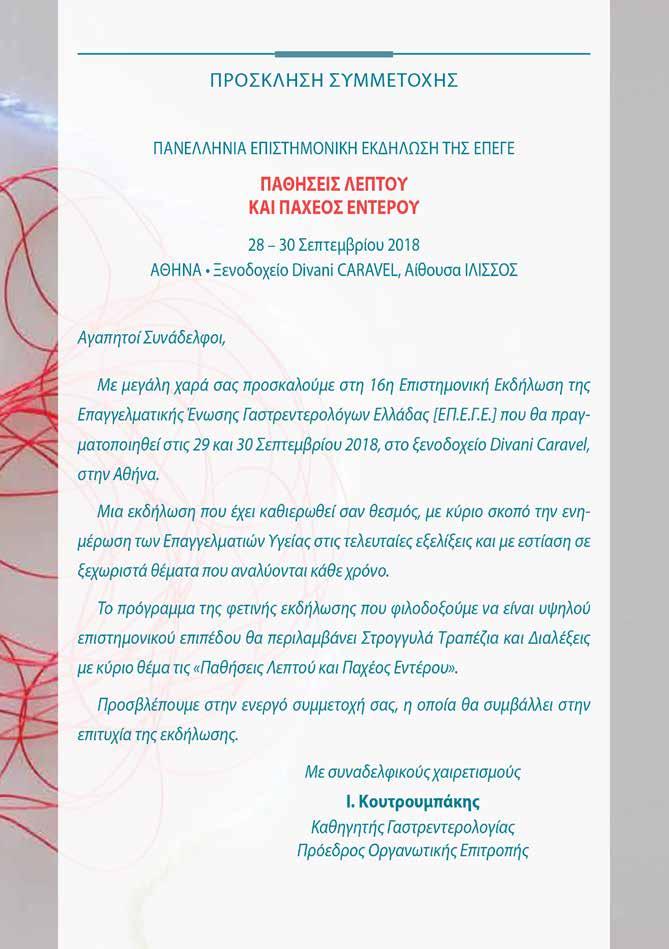 ΠΑΘΗΣΕΙΣ ΛΕΠΤΟΥ ΚΑΙ ΠΑΧΕΟΣ ΕΝΤΕΡΟΥ 28 & 30
