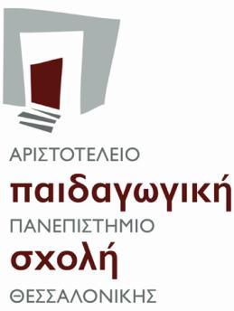 ΕΛΛΗΝΙΚΗ ΔΗΜΟΚΡΑΤΙΑ ΠΑΙΔΑΓΩΓΙΚΗ ΣΧΟΛΗ ΚΟΣΜΗΤΕΙΑ ΑΡΙΣΤΟΤΕΛΕΙΟ ΠΑΝΕΠΙΣΤΗΜΙΟ ΘΕΣΣΑΛΟΝΙΚΗΣ Πληροφορίες: Β. Αγκαθίδου Τηλ.: 2310 99 5062, 1290 Fax: 2310 99 5061 e-mail: info@educ.auth.