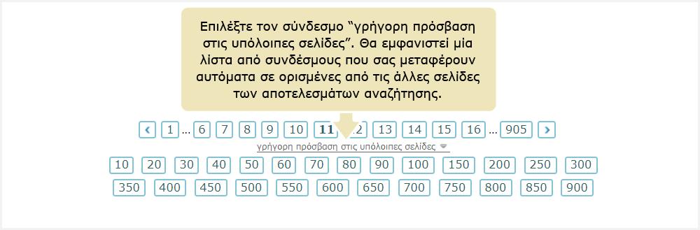 χρησιμοποιήσετε τις επιλογές «Προηγούμενη Σελίδα» και «Επόμενη Σελίδα» για να επισκεφθείτε την προηγούμενη ή την επόμενη σελίδα των αποτελεσμάτων αντίστοιχα.