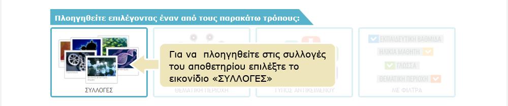 Πλοήγηση με βάση τον Τύπο Μαθησιακών Αντικειμένων Επίσης, παρέχει δυνατότητα πλοήγησης στο περιεχόμενο περιορίζοντας τα αποτελέσματα με χρήση