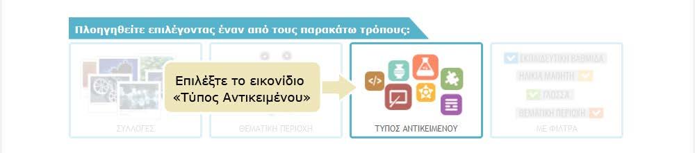 4.3. ΠΛΟΗΓΗΣΗ ΜΕ ΒΑΣΗ ΤΟΝ ΤΥΠΟ ΤΩΝ ΜΑΘΗΣΙΑΚΩΝ ΑΝΤΙΚΕΙΜΕΝΩΝ Για να πλοηγηθείτε στο περιεχόμενο του αποθετηρίου με βάση τον τύπο των μαθησιακών αντικειμένων, επιλέξτε από την αρχική σελίδα το εικονίδιο