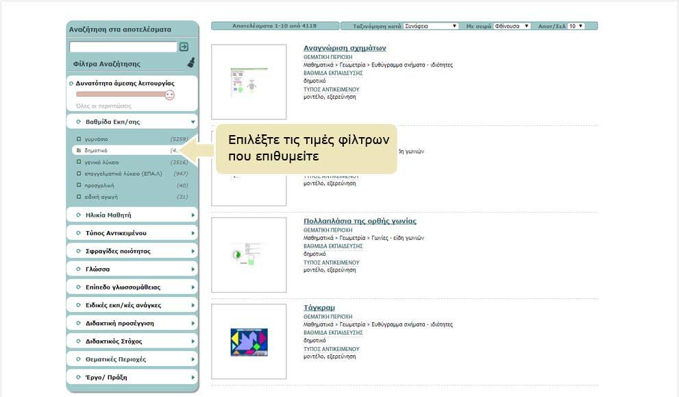 να εξειδικεύσετε την αναζήτησή σας. Επιλέξτε την τιμή ενός φίλτρου για να δείτε μόνο όσα μαθησιακά αντικείμενα της αρχικής λίστας ικανοποιούν το κριτήριο αναζήτησης που θέσατε.