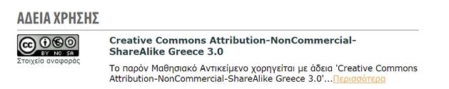 δικαιούχο της άδειας, β) να μην υπάρχει πρόθεση εμπορικής εκμετάλλευσης και γ) οποιοδήποτε παράγωγο έργο να διανέμεται μόνο με την ίδια ή παρόμοια άδεια. 6.2.