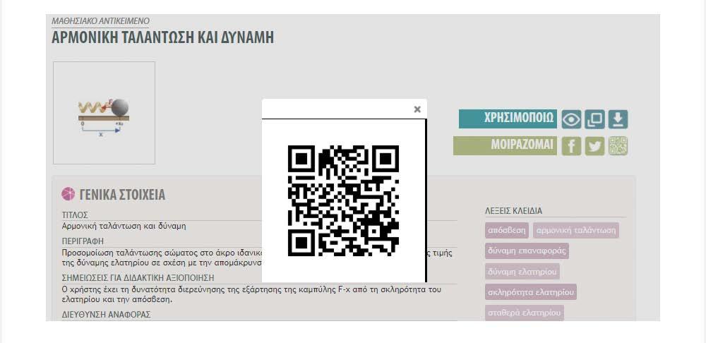 Το QRCode μπορεί να χρησιμοποιηθεί για γρήγορη πρόσβαση στη σελίδα του μαθησιακού