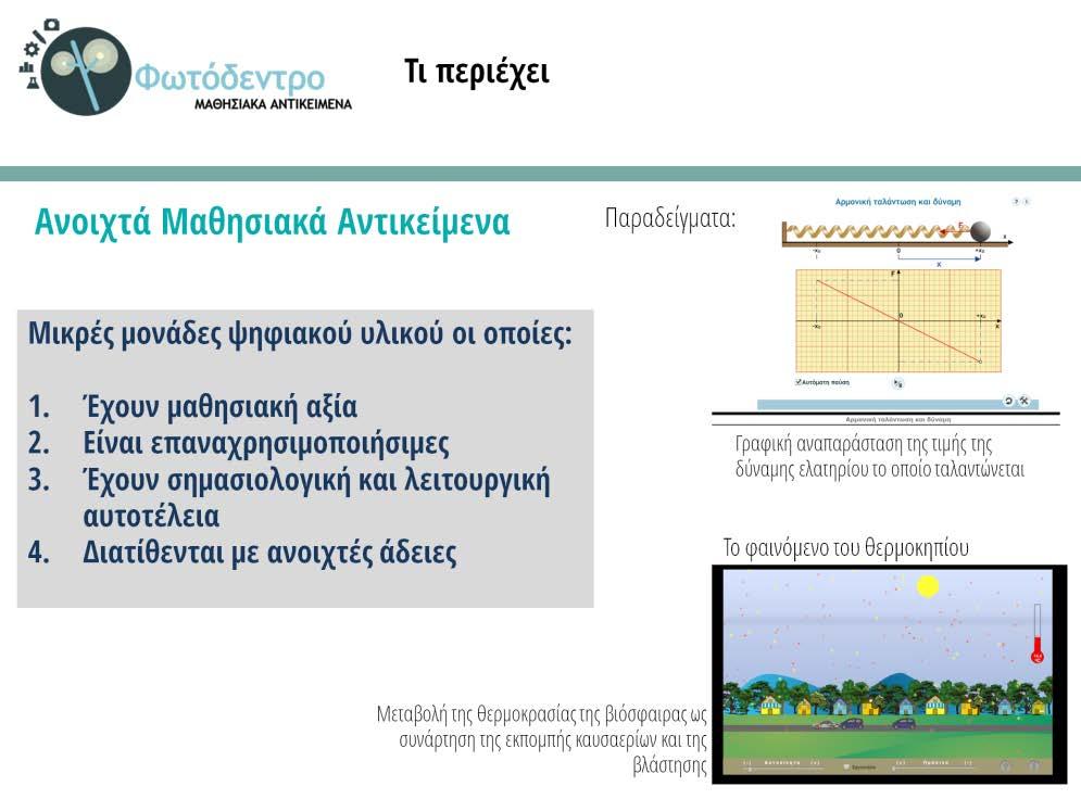 Εικόνα 3: Φωτόδεντρο Μαθησιακά