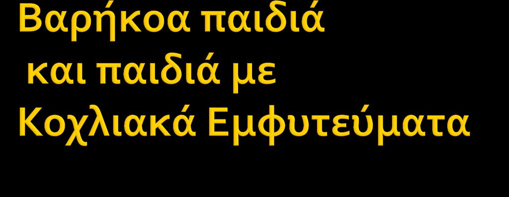 Πποκλήζειρ καηά ηην ένηαξή ηοςρ Από τη Χρυςϊνθη Σταύρου Β.Δ.