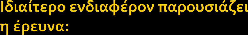 Most 2004-εξετϊςτηκε η ςχολικό επύδοςη 47 μαθητών από 7,2-9,3 χρονών με διαφορετικό τύπο και βαθμό απώλειασ ακοόσ και τα παιδιϊ φοιτούςαν ςε γενικϊ ςχολεύα.