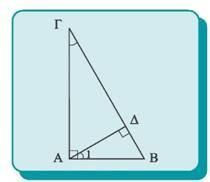5. Να αποδείξετε ότι σε κάθε ορθογώνιο τρίγωνο, το τετράγωνο του ύψους του που αντιστοιχεί στην υποτείνουσα είναι ίσο με το γινόμενο των προβολών των κάθετων πλευρών του στην υποτείνουσα.